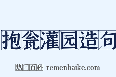 抱瓮灌园造句是什么意思的图片